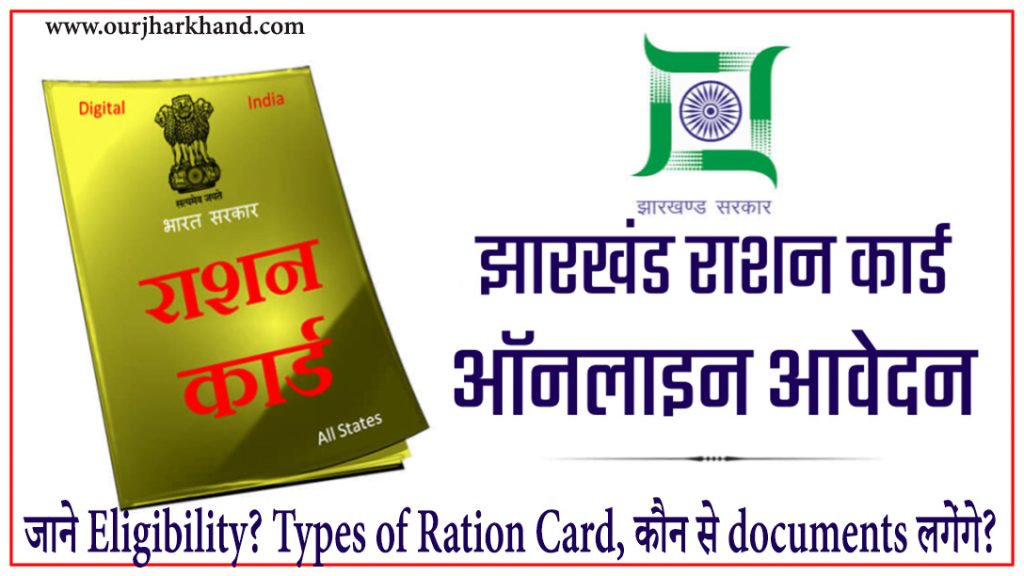 Jharkhand Ration Card, Online Slot Booking और फिर Apply कैसे करें