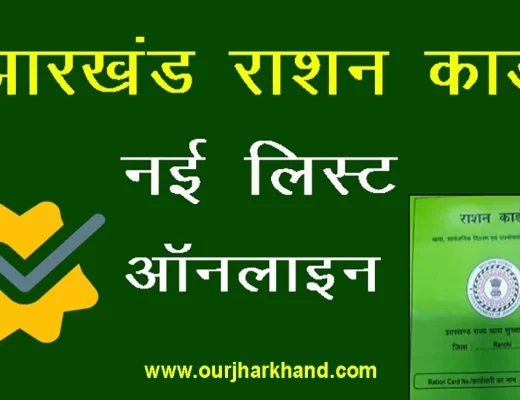 Ration Card List Jharkhand