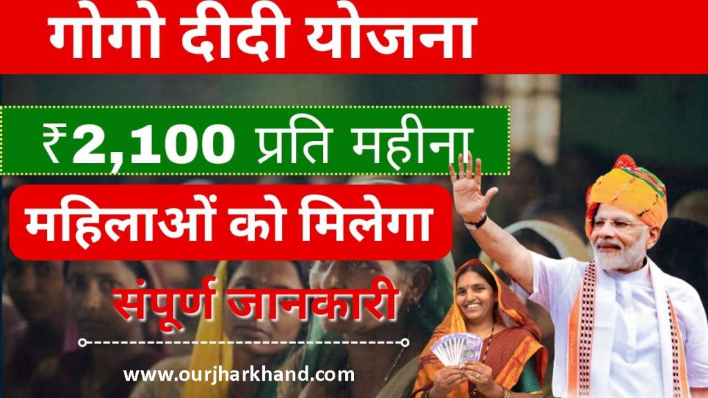 GoGo DiDi Yojana Jharkhand Online Apply Form Details