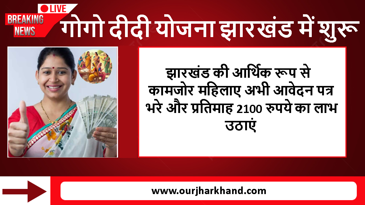 GoGo DiDi Yojana Jharkhand Online Apply