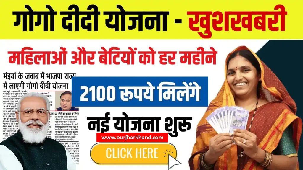 GoGo DiDi Yojana Jharkhand Online Apply Details