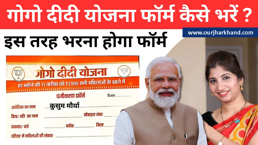 GoGo DiDi Yojana Jharkhand Online Registration Form